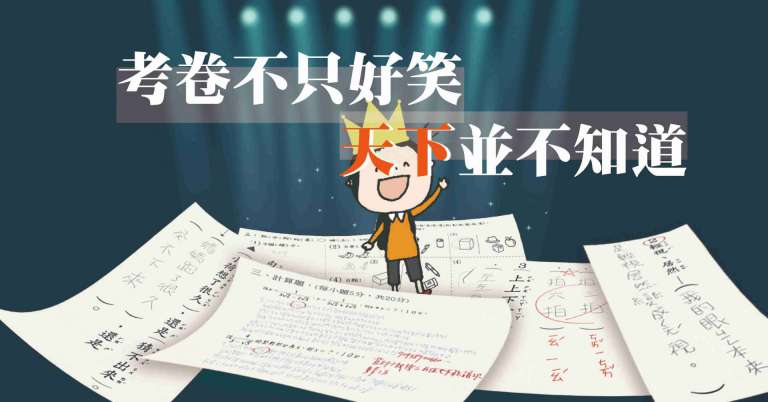 Read more about the article 考卷不只好笑，天下並不知道