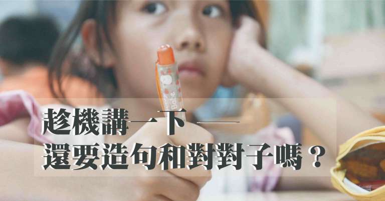 Read more about the article 趁機講一下—還要造句和對對子嗎？