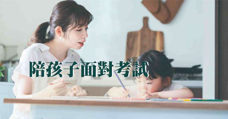 Read more about the article 陪孩子面對考試