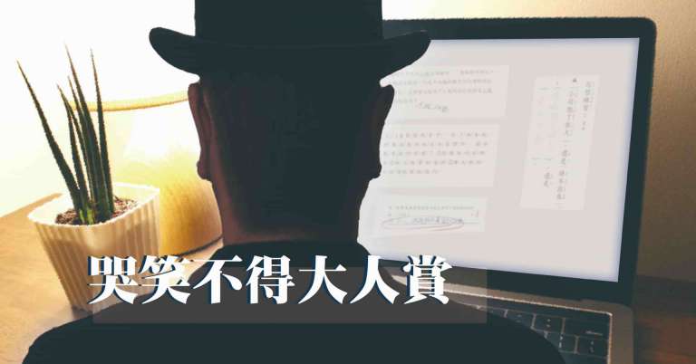 Read more about the article 哭笑不得大人賞