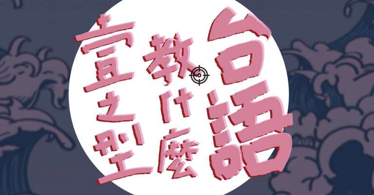 Read more about the article 【Làu台語】壹之型：教什麼台語，懂不懂啊你！