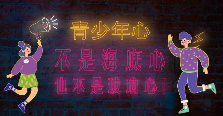 Read more about the article 【問事書店】青少年心，不是海底心也不是玻璃心！