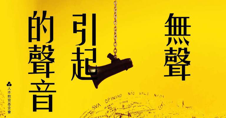 Read more about the article 【特企】無聲引起的聲音