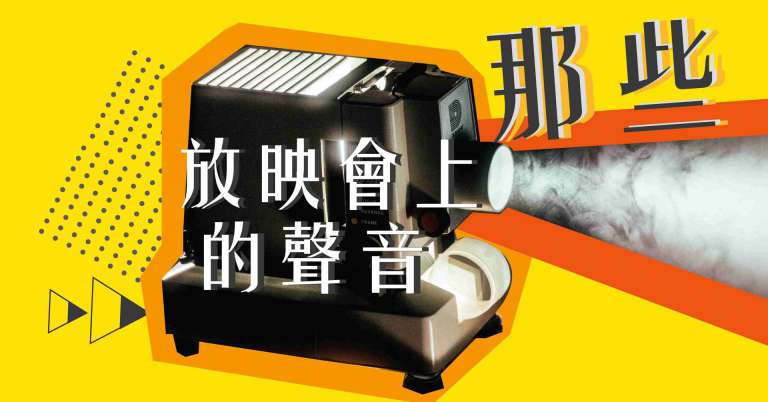 Read more about the article 那些放映會上的聲音