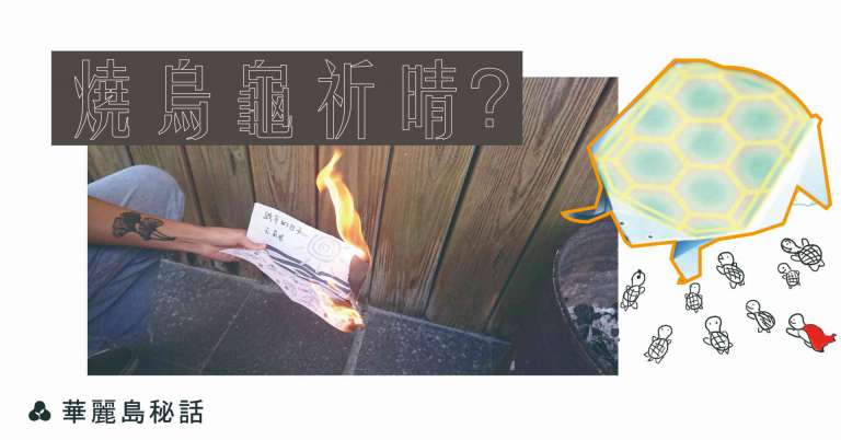 Read more about the article 【華麗島秘話】燒烏龜祈晴