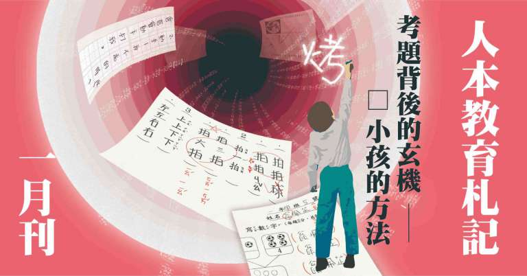 Read more about the article 【特別企劃】考題背後的玄機－烤小孩的方法