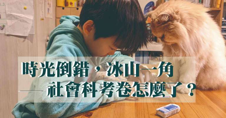 Read more about the article 時光倒錯，冰山一角—社會科考卷怎麼了？