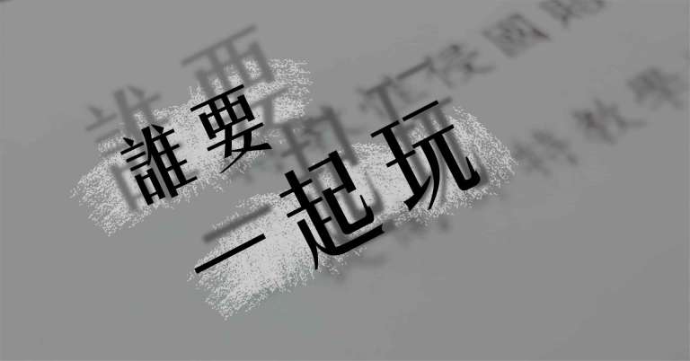 Read more about the article 【特企】誰要「一起玩」？