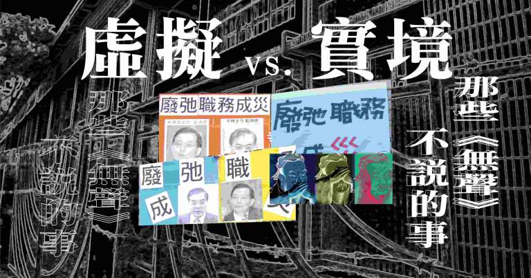 Read more about the article 虛擬vs.實境──那些《無聲》不說的事