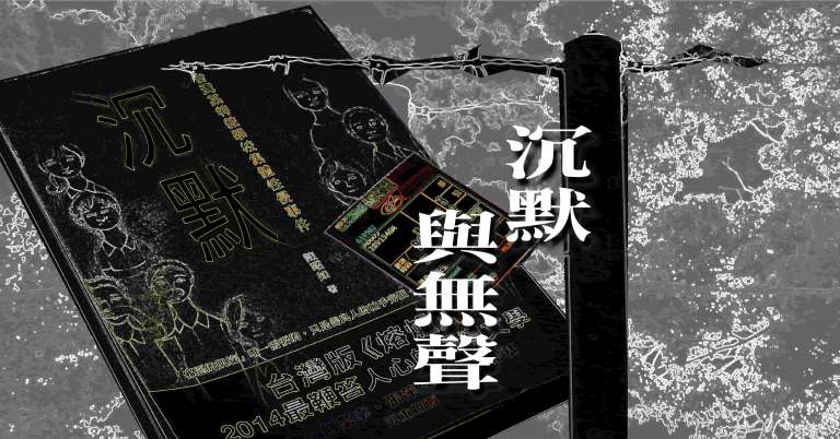 Read more about the article 沉默與無聲（上）