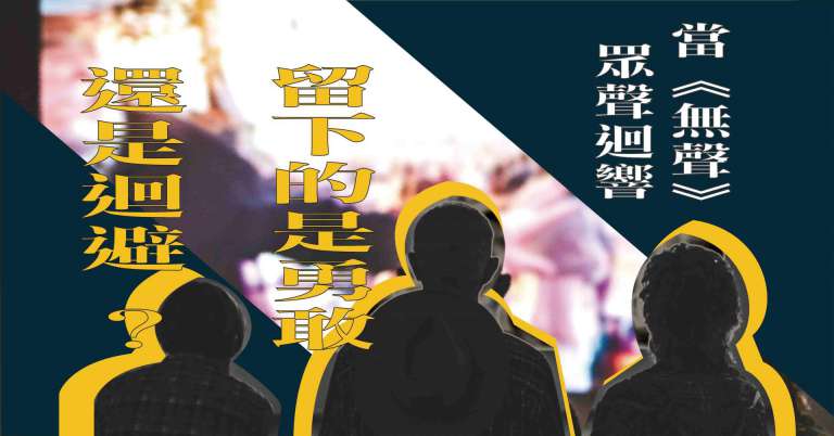 Read more about the article 當《無聲》眾聲迴響，留下的究竟是勇敢或迴避？