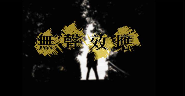 Read more about the article 無聲效應