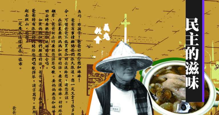 Read more about the article 【民主的滋味】三代同堂的雞湯