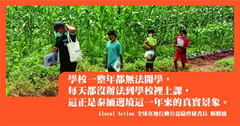 Read more about the article 【國際島民】泰緬邊境無國籍孩童幾乎消失的學年