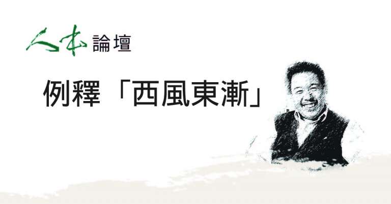 Read more about the article 【人本論壇】例釋「西風東漸」