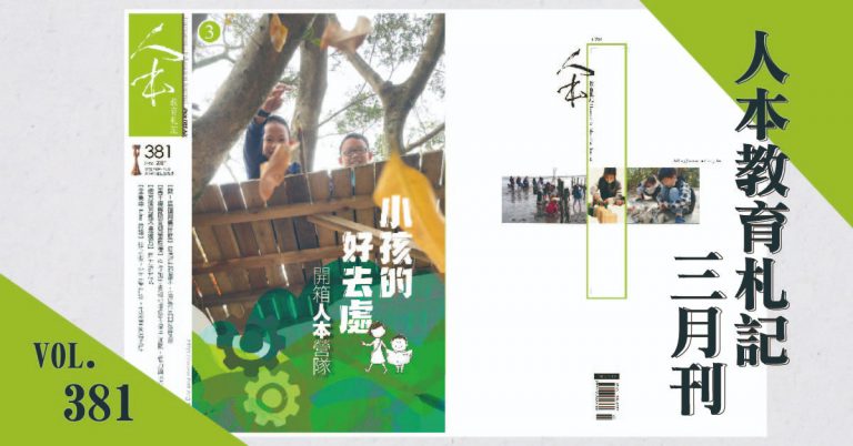 Read more about the article 人本教育札記三月刊──《小孩的好去處——開箱人本營隊》