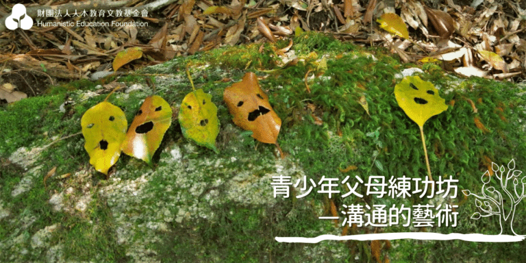 Read more about the article 父母課程 青少年父母練工坊―溝通的藝術