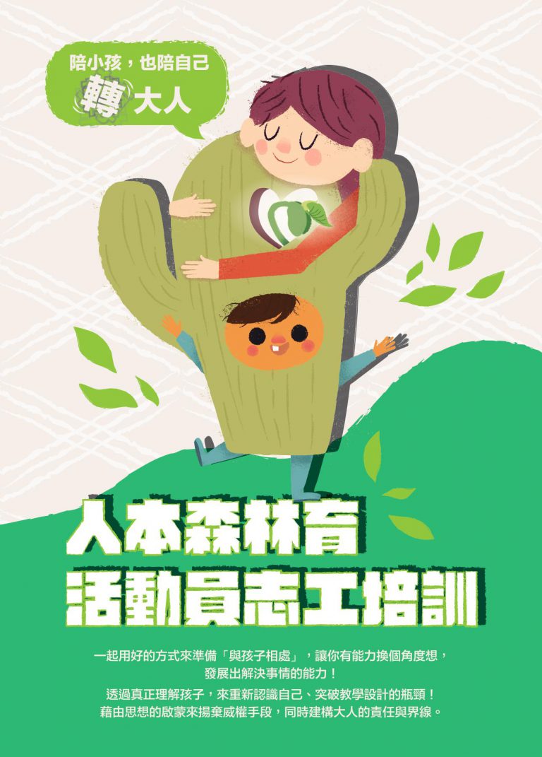 Read more about the article 人本森林育-2021秋活動員志工培訓