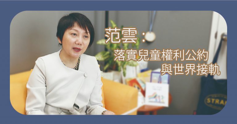 Read more about the article 范雲：落實兒童權利公約與世界接軌