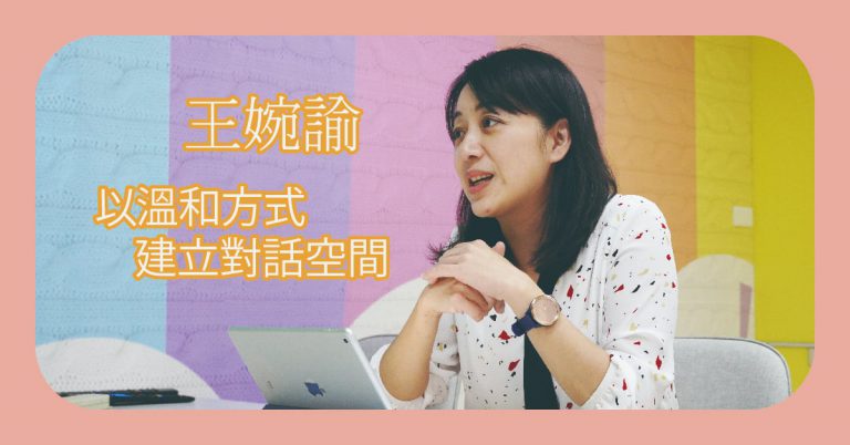 Read more about the article 王婉諭：以溫和方式建立對話空間