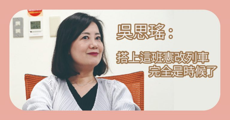 Read more about the article 吳思瑤：搭上這班憲改列車，完全是時候了