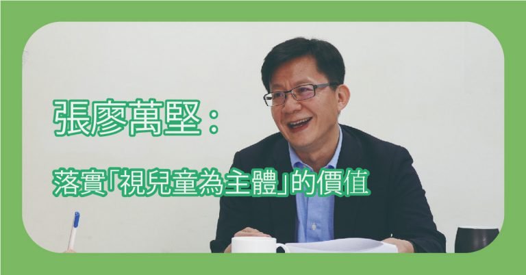 Read more about the article 張廖萬堅：落實「視兒童為主體」的價值