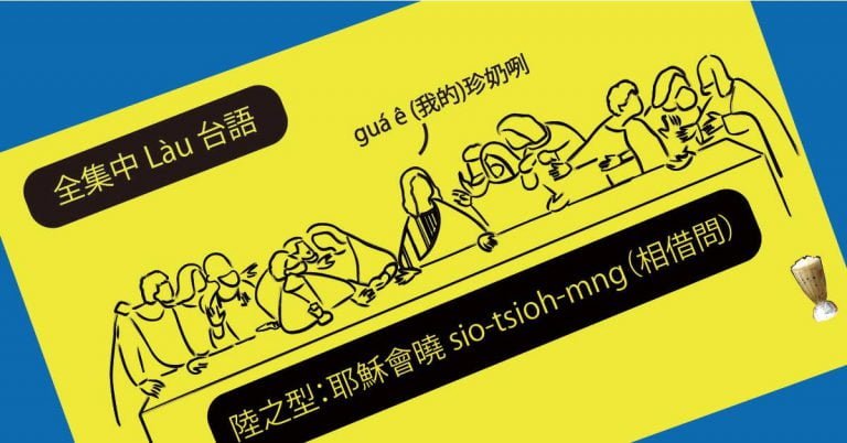 Read more about the article 【烙台語】陸之型：耶穌會曉 sio-tsioh-mn̄g（相借問)