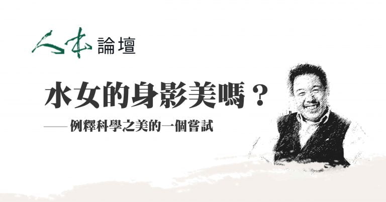 Read more about the article 【人本論壇】水女的身影，美嗎？ ──例釋科學之美的一個嘗試