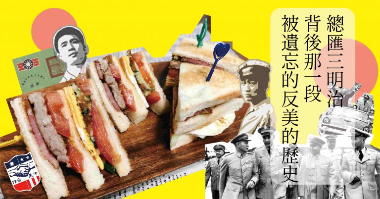 Read more about the article 【民主的滋味】總匯三明治 背後那一段被遺忘的反美的歷史