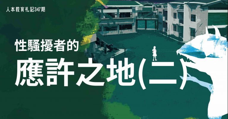 Read more about the article 應許之地〉某高中性平事件考