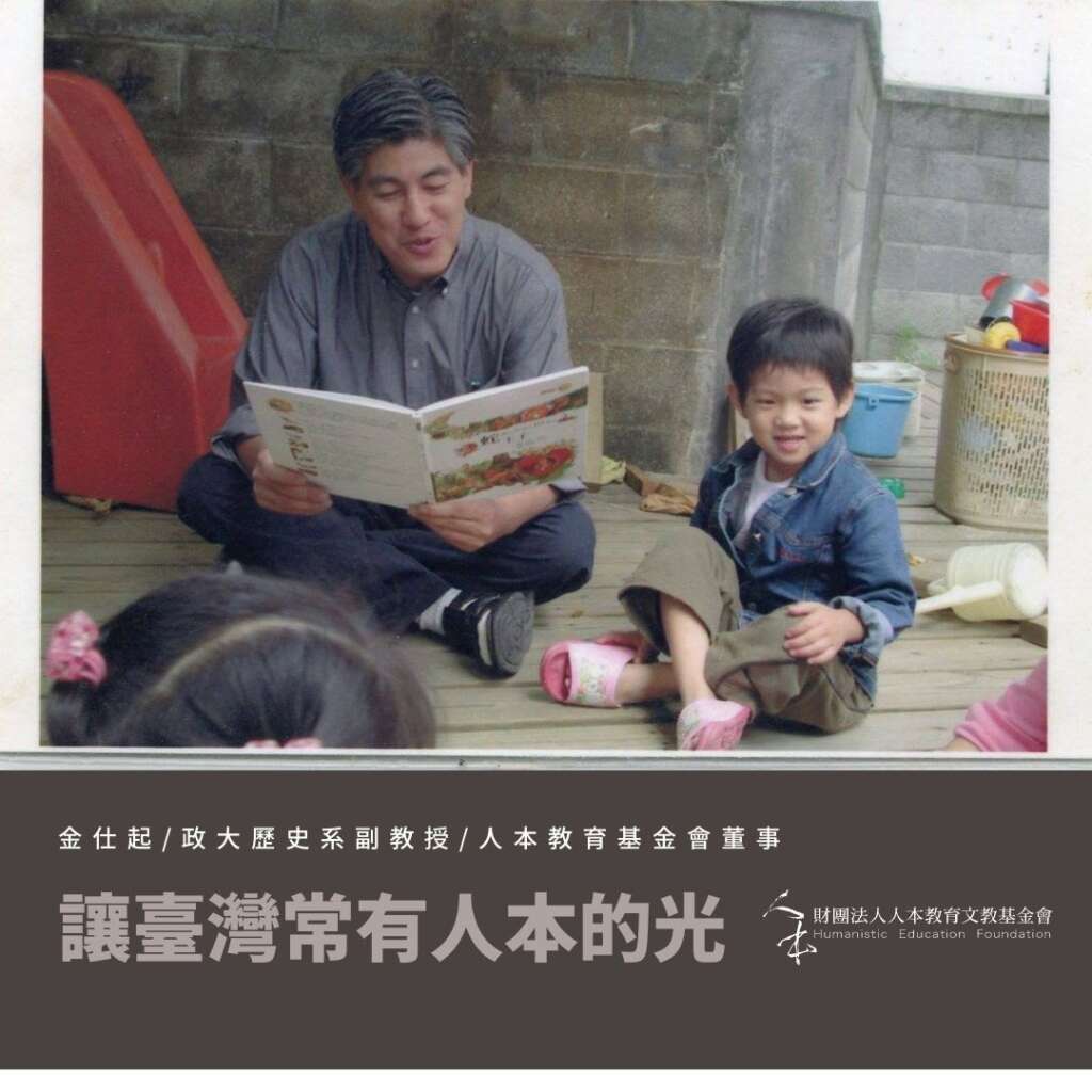 請支持行動的人本 | 人本教育基金會