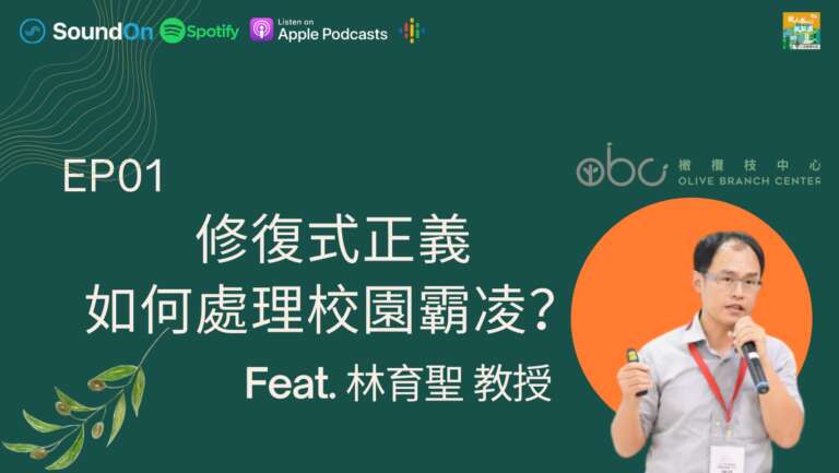 Read more about the article 修復式正義如何處理校園霸凌？與談人：橄欖枝中心 林育聖教授