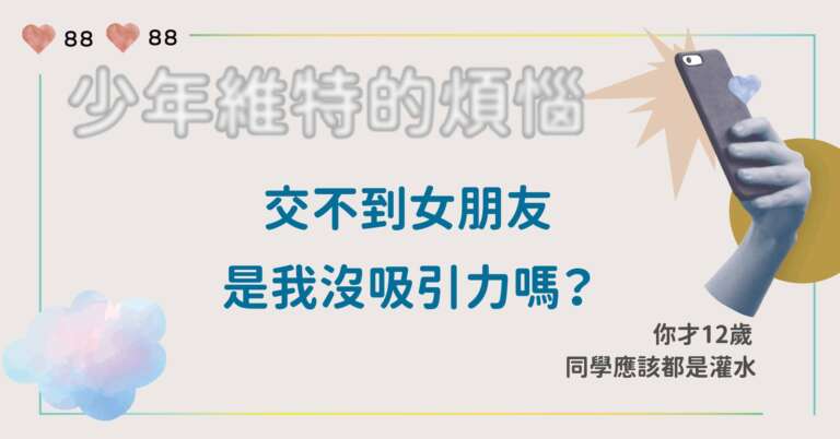 Read more about the article 交不到女朋友，我沒吸引力嗎？