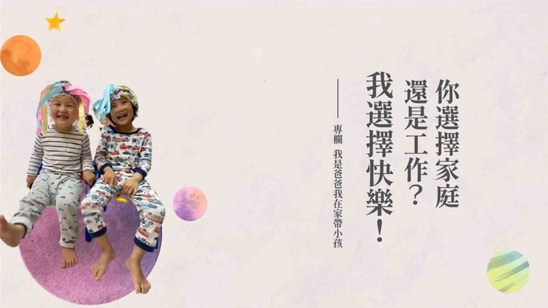 Read more about the article 你選擇家庭還是工作？我選擇快樂！