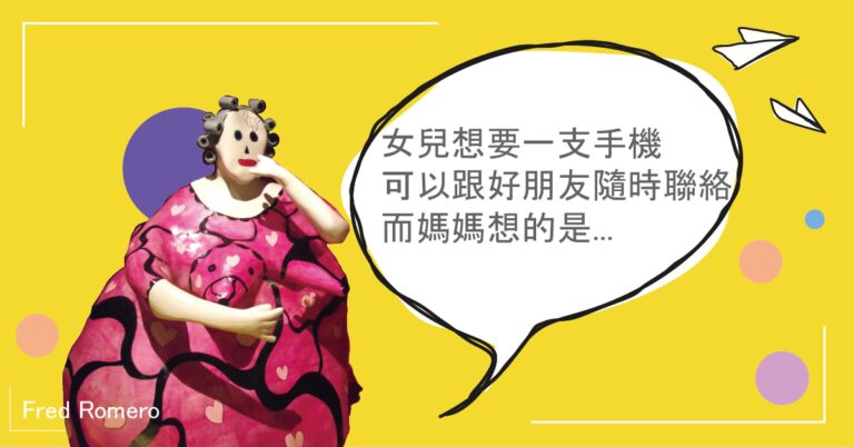 Read more about the article 要不要給她手機？