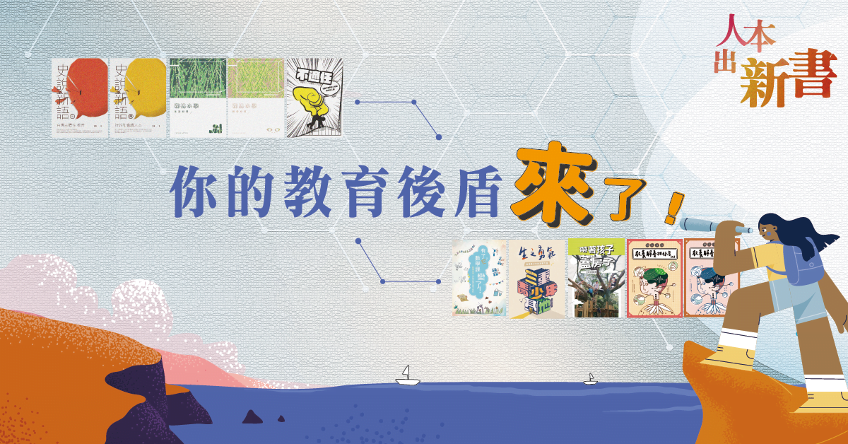 人本出新書，教育的後盾來了！ | 人本教育基金會