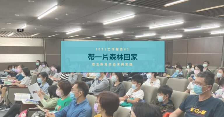 Read more about the article 帶一片森林回家-2021人本工作報告2