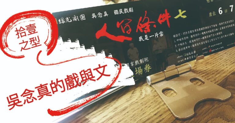 Read more about the article 【全集中 Làu台語】拾壹之型：吳念真的戲與文