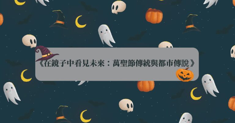 Read more about the article 【華麗島秘話】在鏡子中看見未來：萬聖節傳統與都市傳說