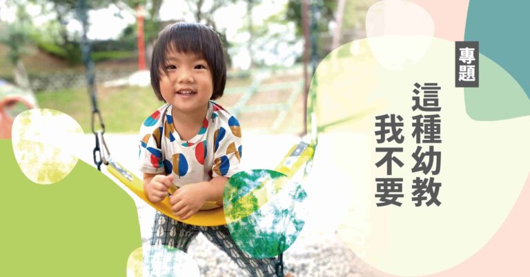 Read more about the article 【專題】這種幼教我不要！
