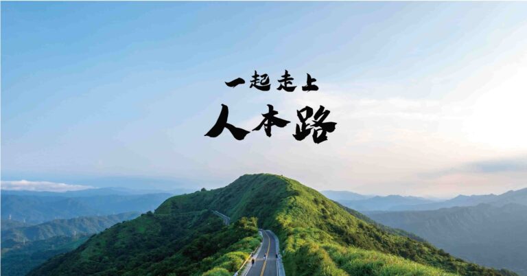 Read more about the article 【人本紀事】一起走上人本路