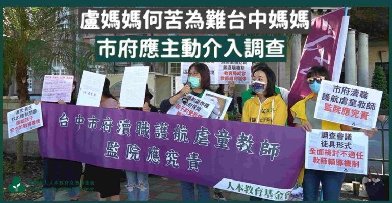 Read more about the article 台中市府瀆職護航虐童教師，監院應究責