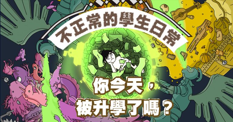 Read more about the article 【專題】教育不正常成為了學生日常，面對長期違法的校園，孩子你今天被升學了嗎？