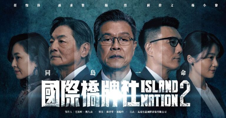 Read more about the article 林蔚昀和小孩聊《國際橋牌社》、 《茶金》和其他政治歷史作品，聊出了更多當代的台灣創作…