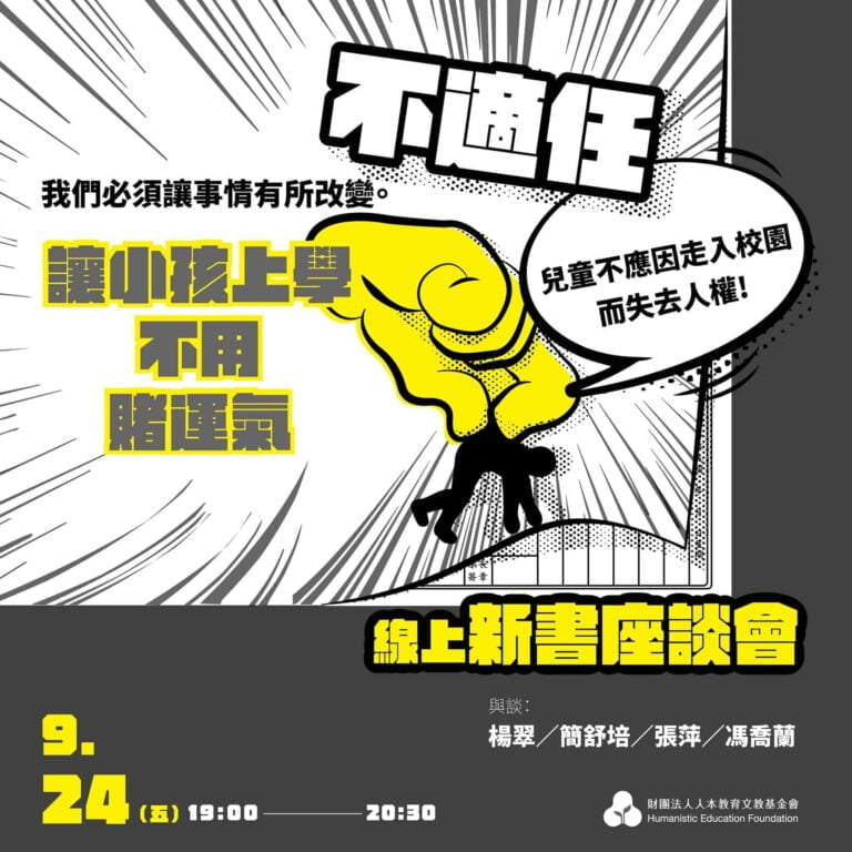 Read more about the article 留下紀錄與微光—《不適任——兒童不應因走入校園而失去人權》新書座談簡記