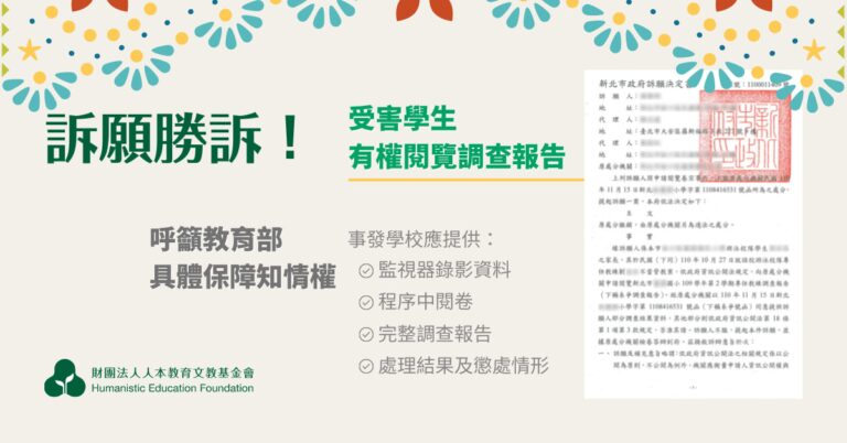 Read more about the article 訴願勝訴！受害學生有權閱覽調查報告