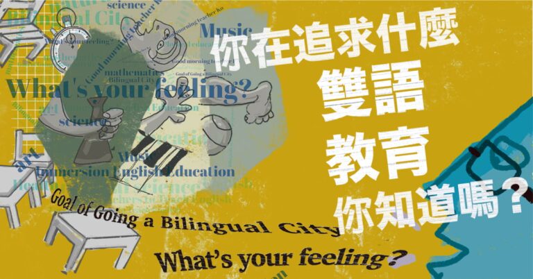 Read more about the article 【專題】你在追求甚麼雙語教育你知道嗎？