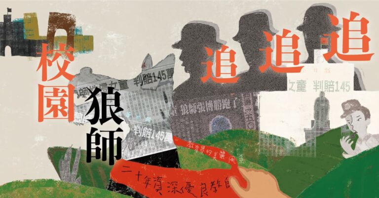 Read more about the article 【專題】校園狼師追追追