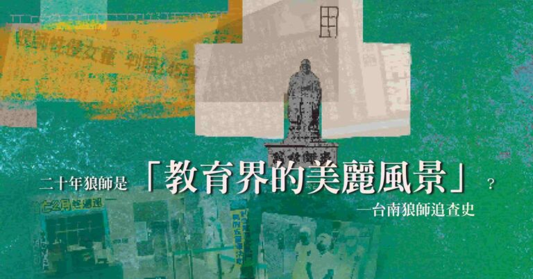 Read more about the article 二十年狼師是「教育界的美麗風景」？─台南狼師追查史