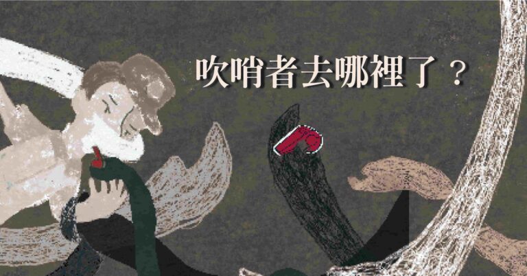 Read more about the article 狼師們為何可以在校園裡橫行數十年，校園性侵事件的吹哨者究竟去哪裡了？